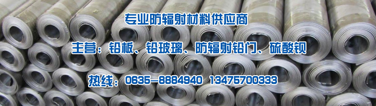 鉛板,鉛板廠家,鉛門,防輻射鉛板,醫用鉛板 - 山東中鐵金屬制品有限公司